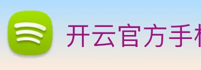 开云官方手机登录 logo